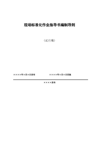 国家电网公司现场标准化作业指导书(DOC56页)
