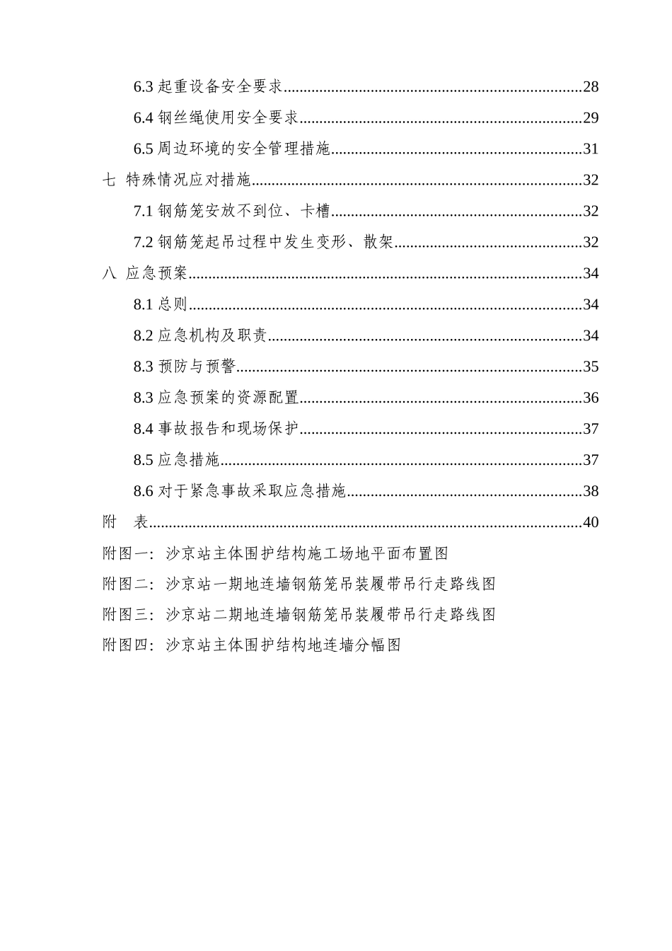 地铁车站地下连续墙钢筋笼吊装安全专项施工方案培训资料_第3页
