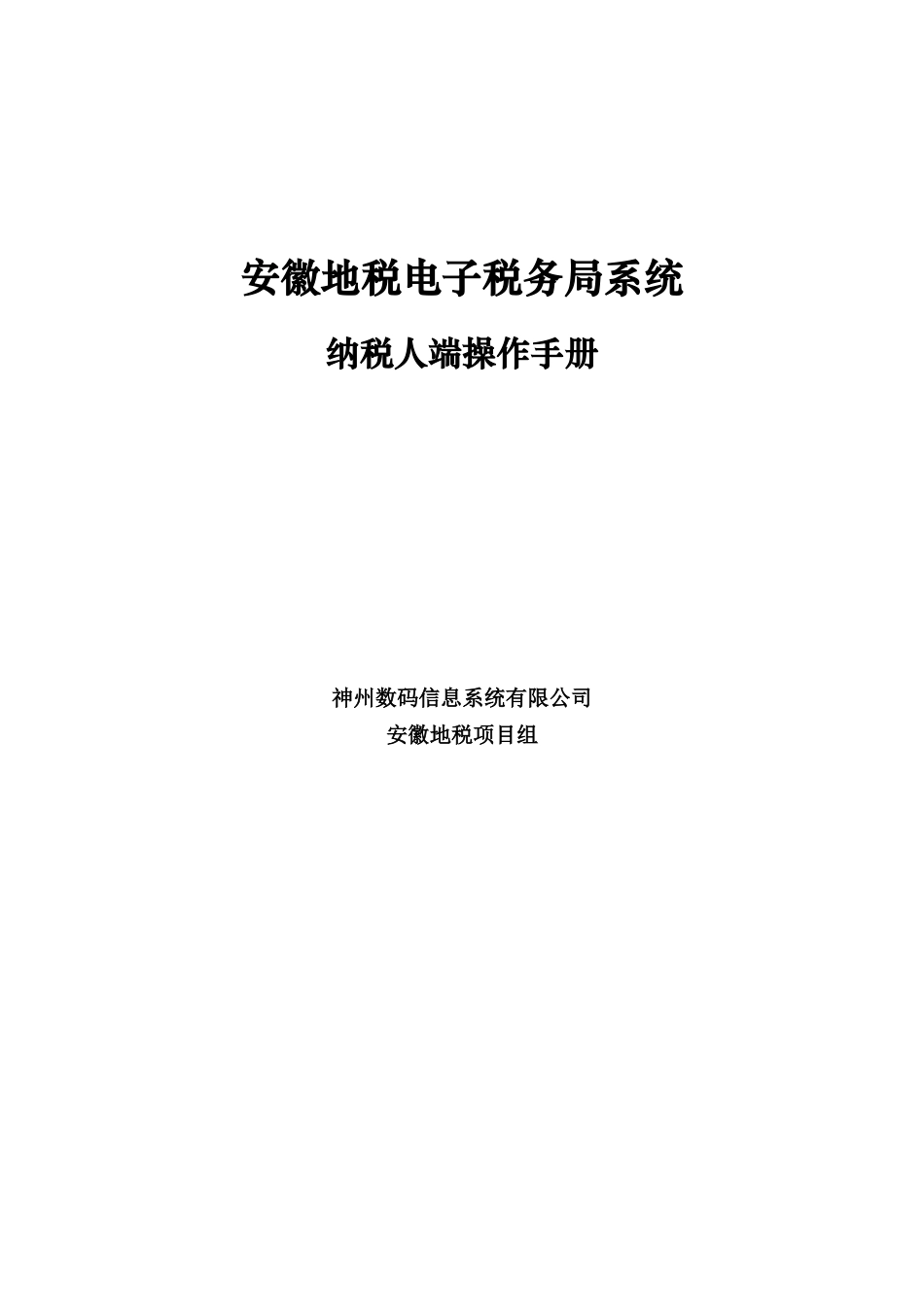 安徽地税电子税务局(网上申报)系统纳税人操作手册_第1页