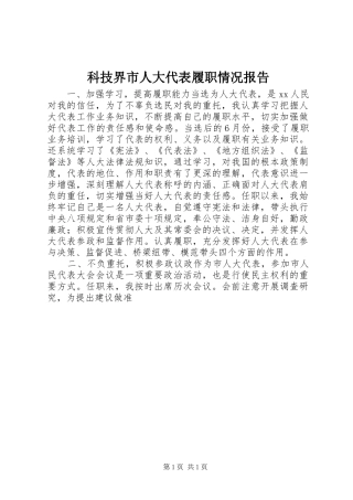 科技界市人大代表履职情况报告