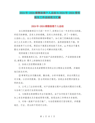 2024年-2024销售助理个人总结与2024年-2024骨科医生工作总结范文汇编