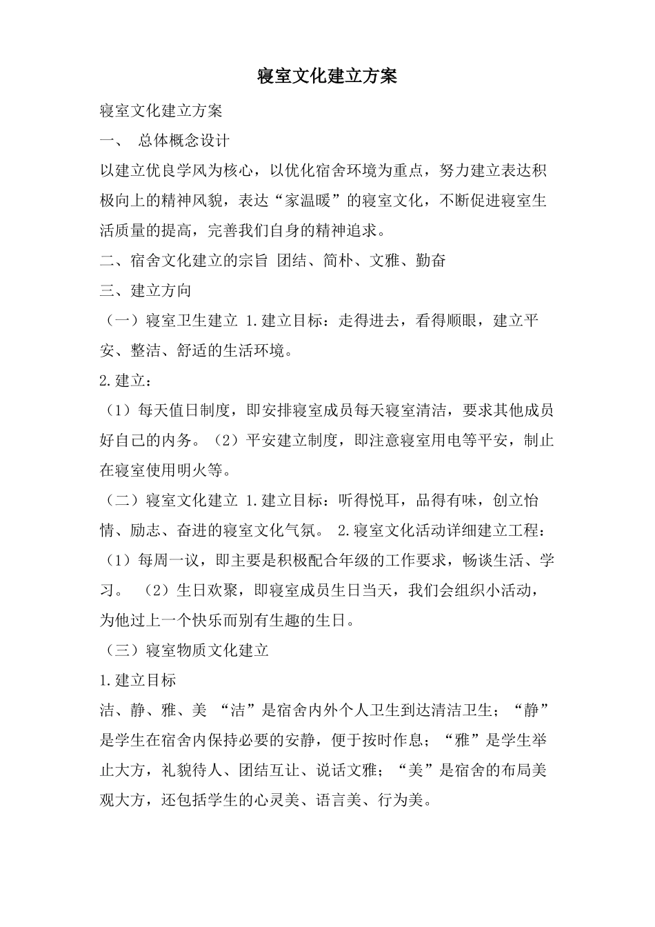 寝室文化建设方案_第1页