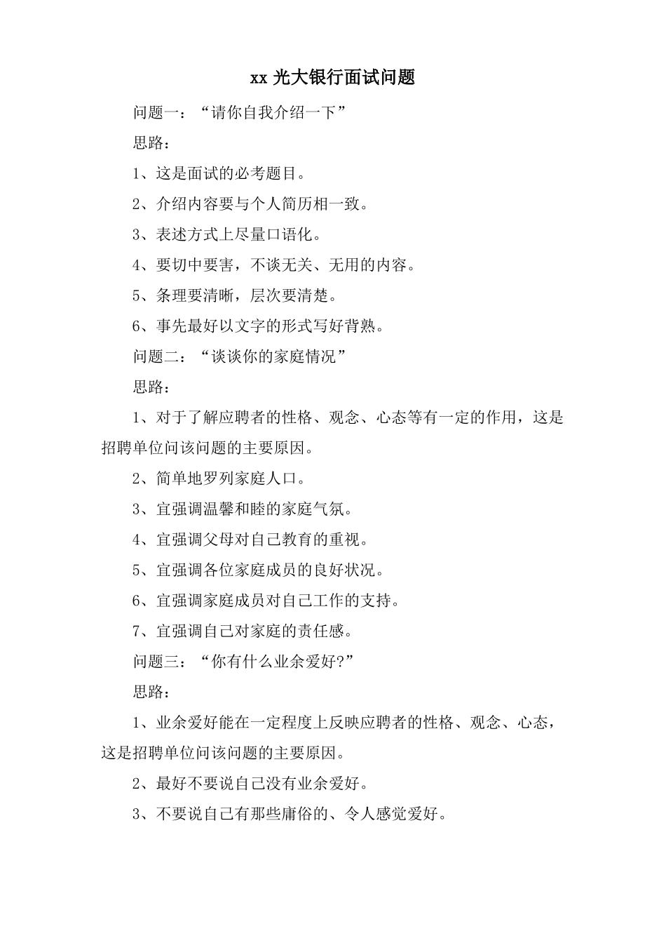 xx光大银行面试问题_第1页