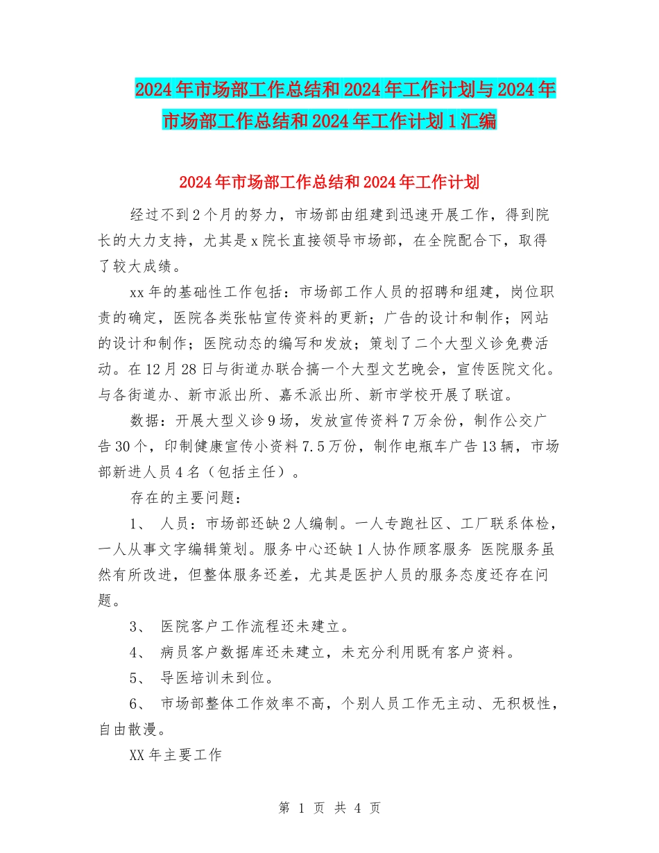 2024年市场部工作总结和2024年工作计划与2024年市场部工作总结和2024年工作计划1汇编_第1页