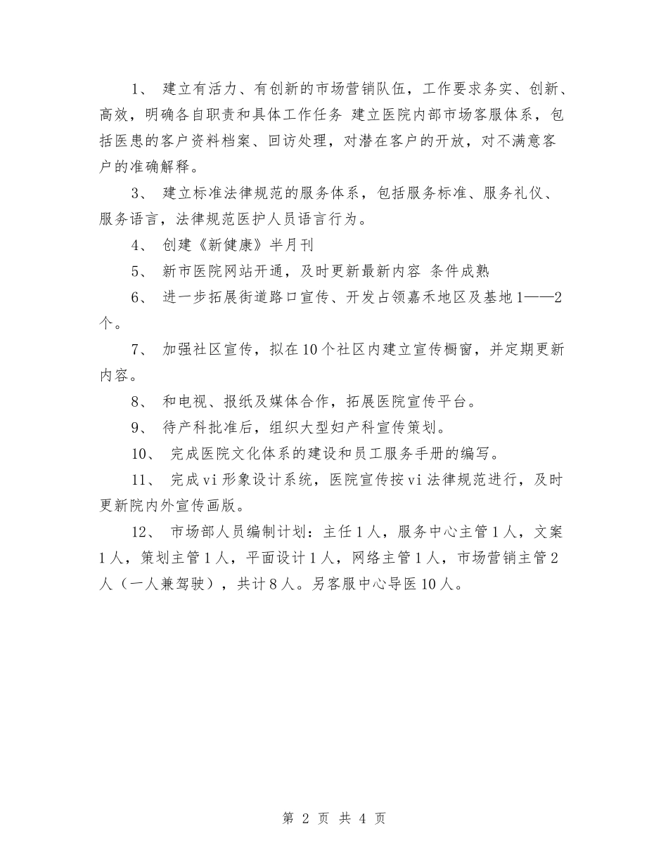 2024年市场部工作总结和2024年工作计划与2024年市场部工作总结和2024年工作计划1汇编_第2页