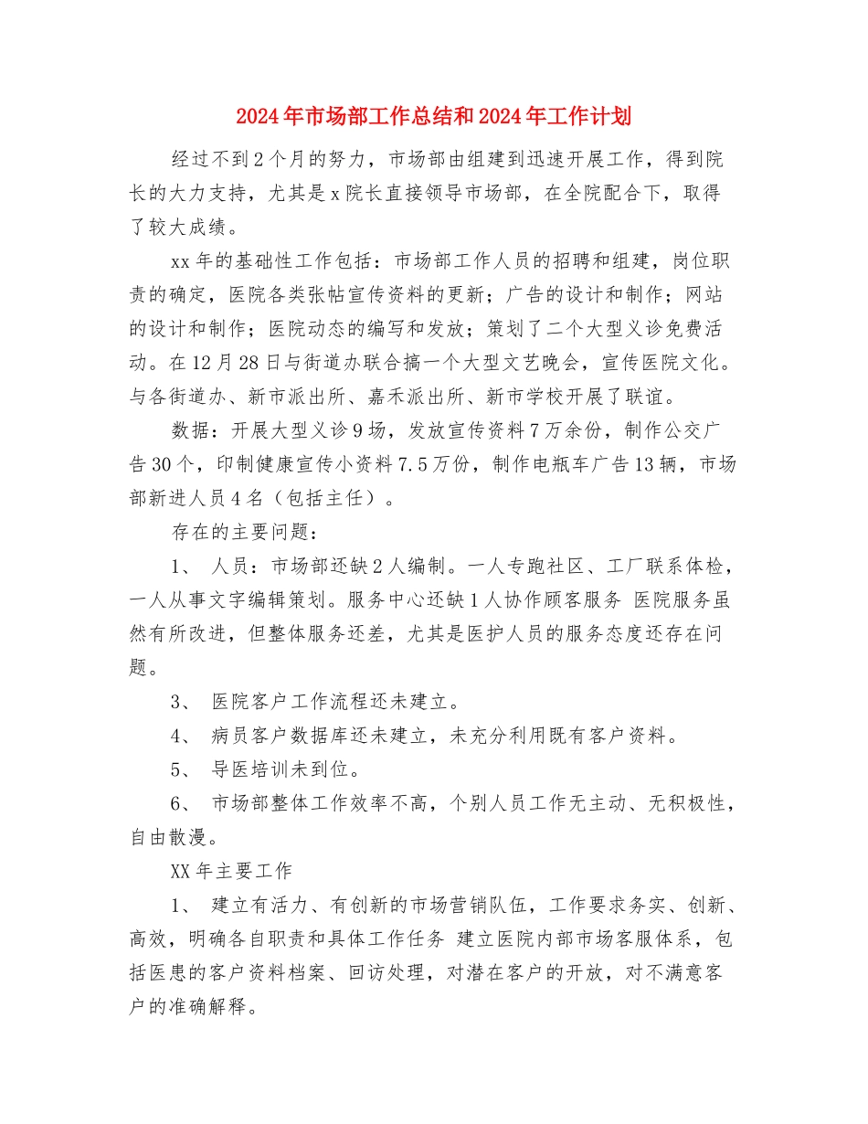 2024年市场部工作总结和2024年工作计划与2024年市场部工作总结和2024年工作计划1汇编_第3页