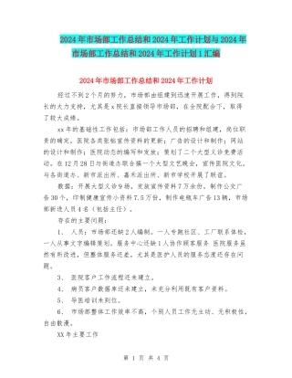 2024年市场部工作总结和2024年工作计划与2024年市场部工作总结和2024年工作计划1汇编