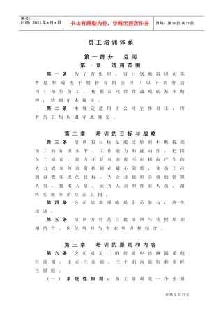 山东某某电子公司员工培训体系介绍
