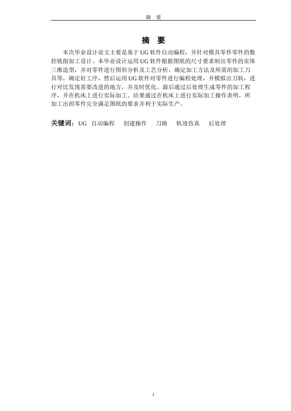 基于UG自动编程的模具零件数控铣削加工毕业论文_第2页