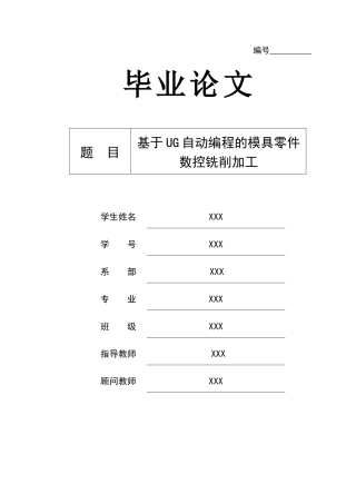 基于UG自动编程的模具零件数控铣削加工毕业论文