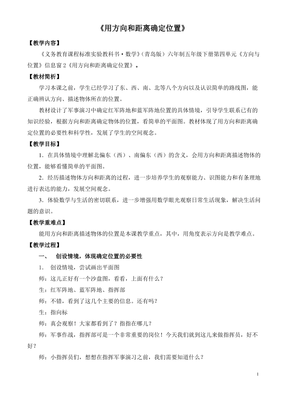 用方向和距离确定位置_第1页