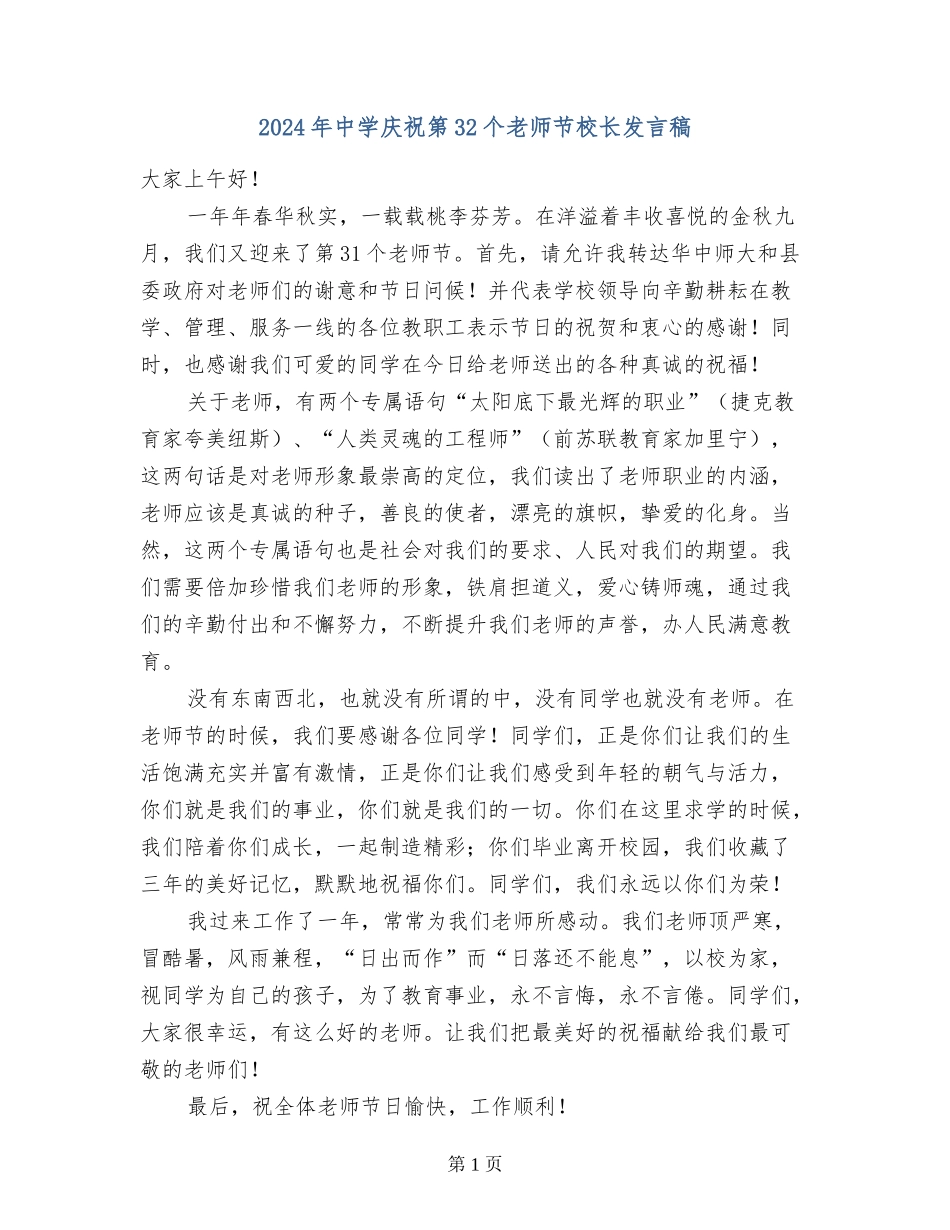 2017年中学庆祝第32个教师节校长发言稿_第1页