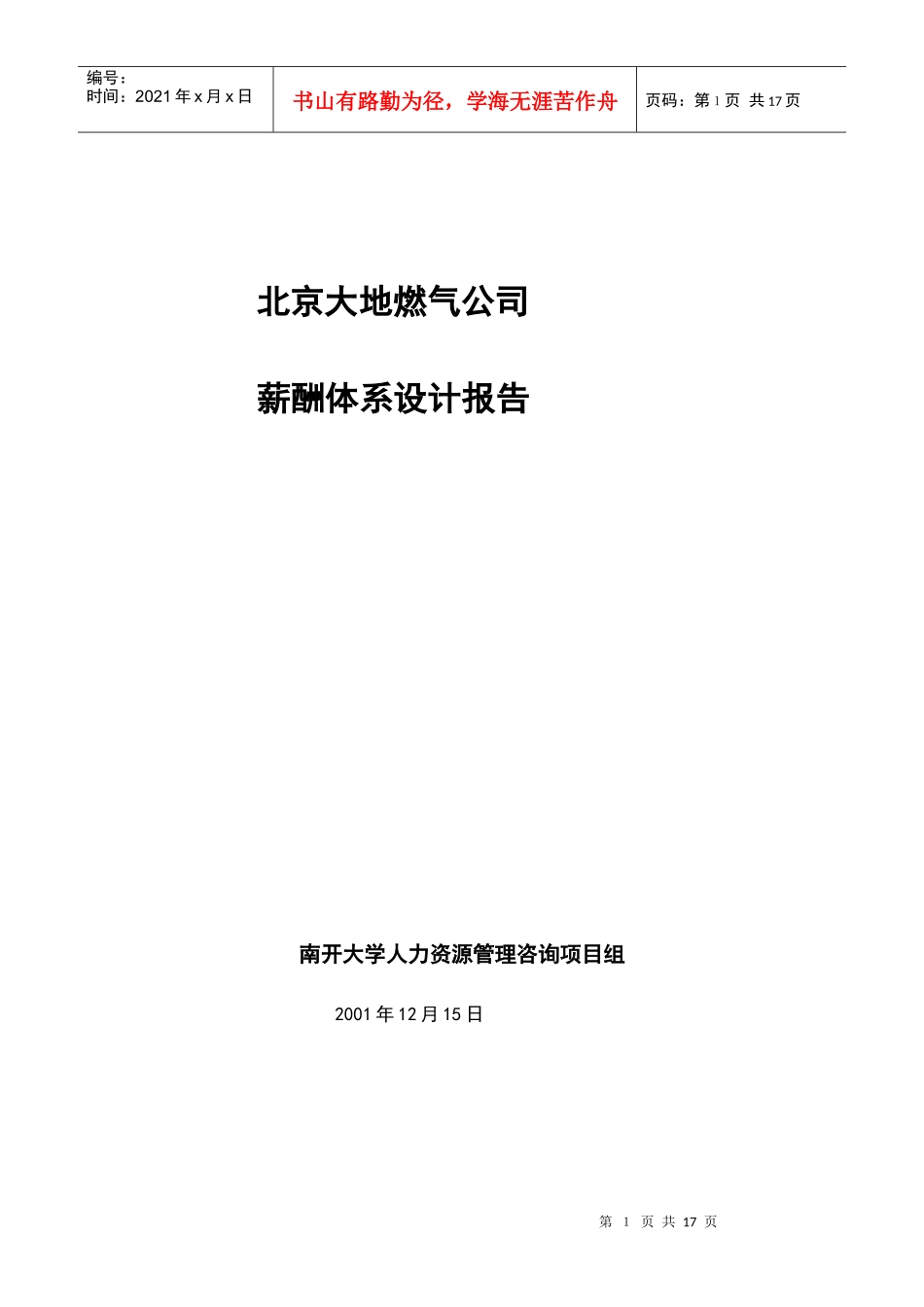 南开大学-北京大地燃气-薪酬体系设计报告_第1页