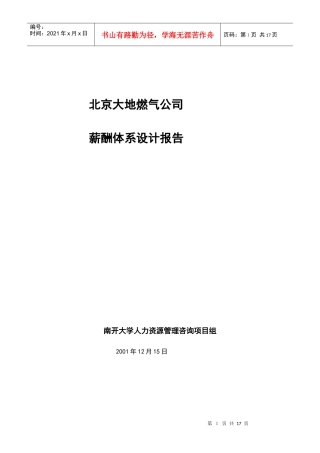 南开大学-北京大地燃气-薪酬体系设计报告
