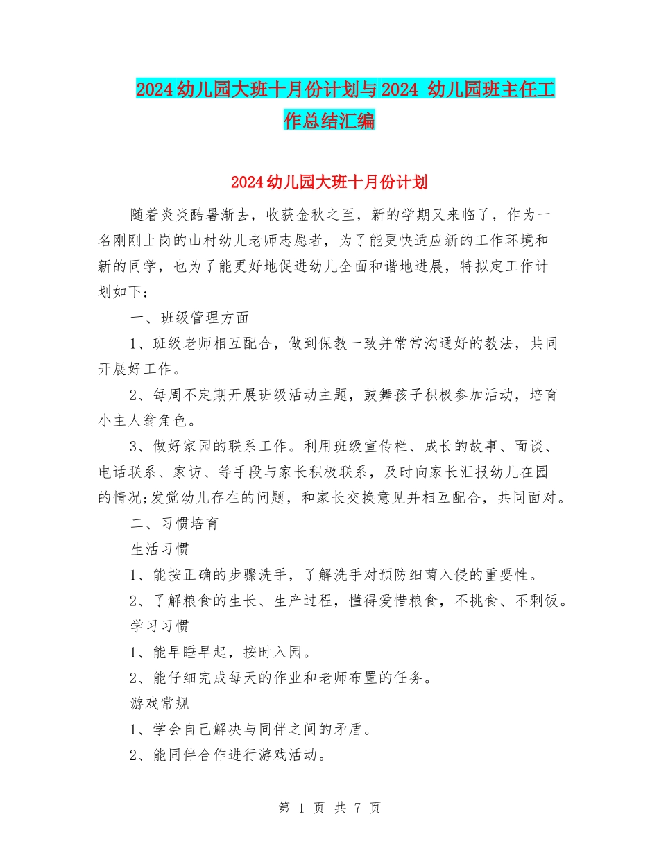 2024幼儿园大班十月份计划与2024-幼儿园班主任工作总结汇编_第1页