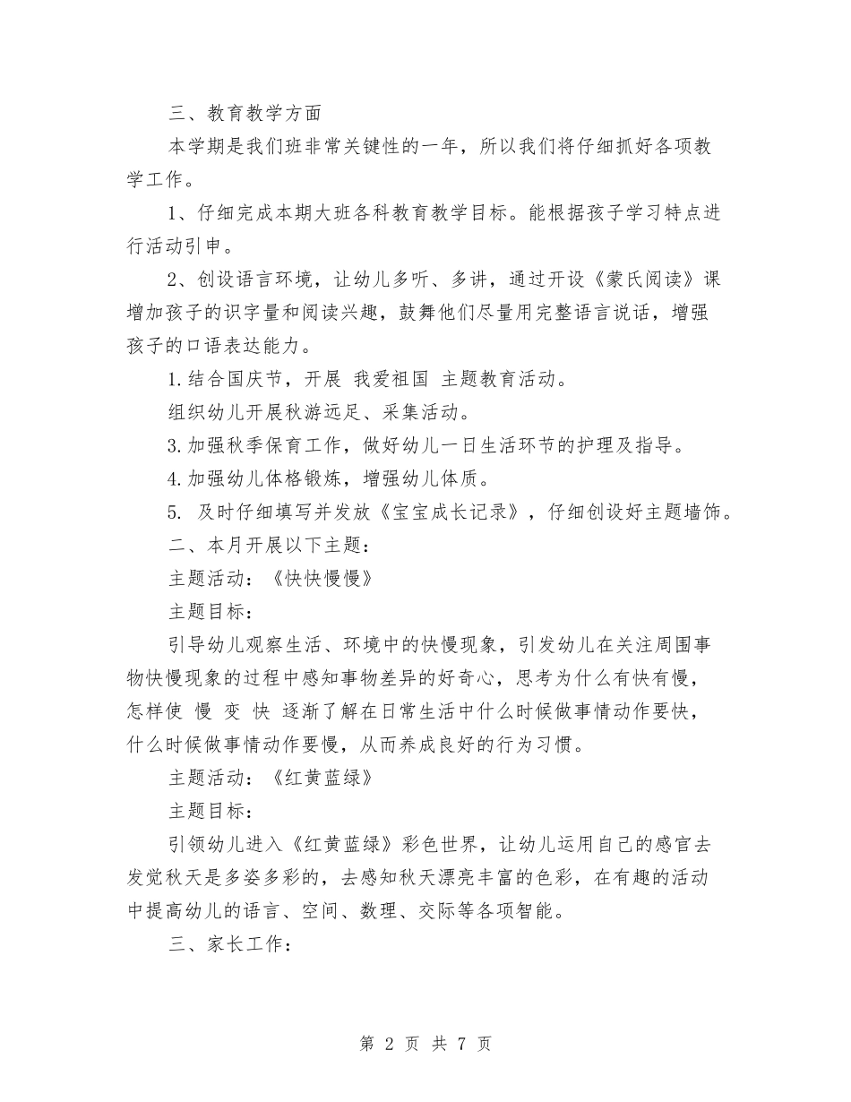 2024幼儿园大班十月份计划与2024-幼儿园班主任工作总结汇编_第2页