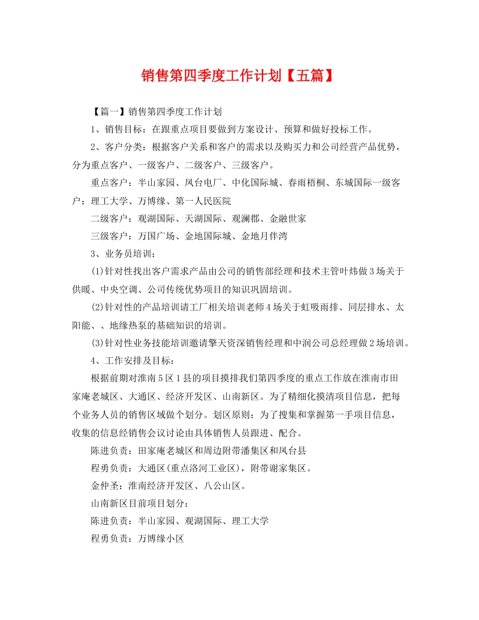 销售第四季度工作计划【五篇】 _第1页
