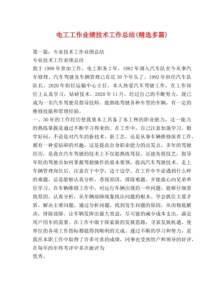 电工工作业绩技术工作总结(精选多篇) 