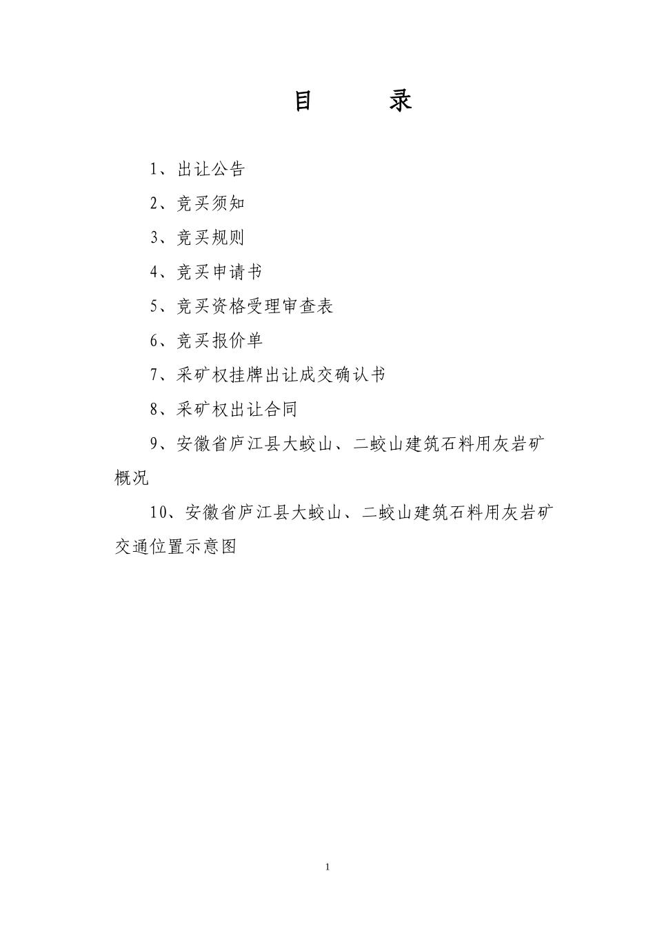 安徽省庐江县大蛟山、二蛟山建筑石料用灰岩矿采矿权挂_第2页