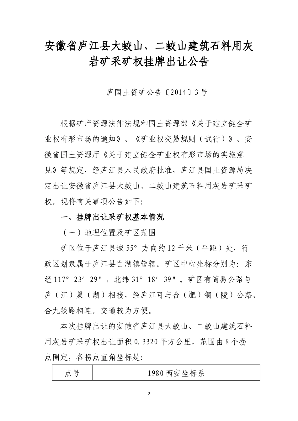 安徽省庐江县大蛟山、二蛟山建筑石料用灰岩矿采矿权挂_第3页