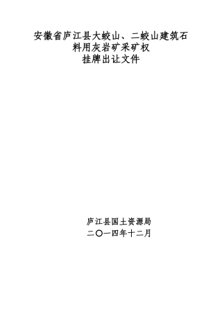 安徽省庐江县大蛟山、二蛟山建筑石料用灰岩矿采矿权挂