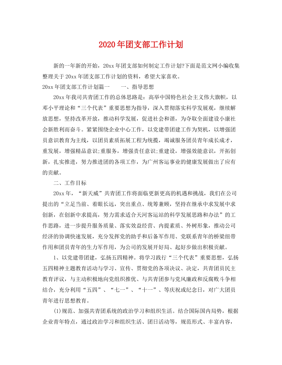 2020年团支部工作计划 _第1页