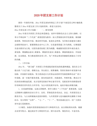 2020年团支部工作计划 