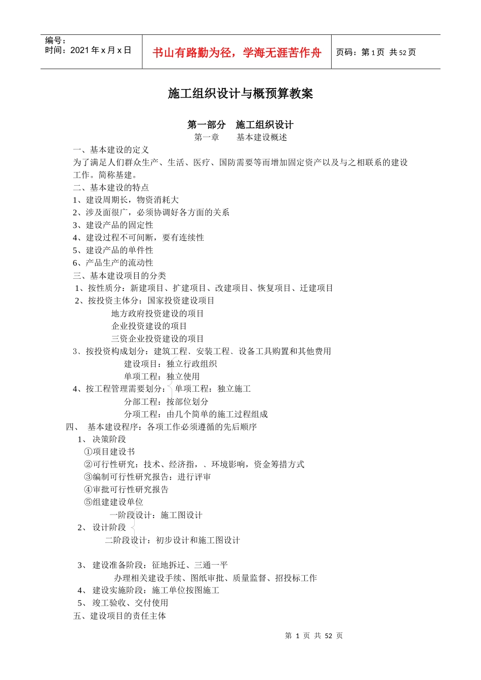 工程施工组织设计与预算培训教案_第1页