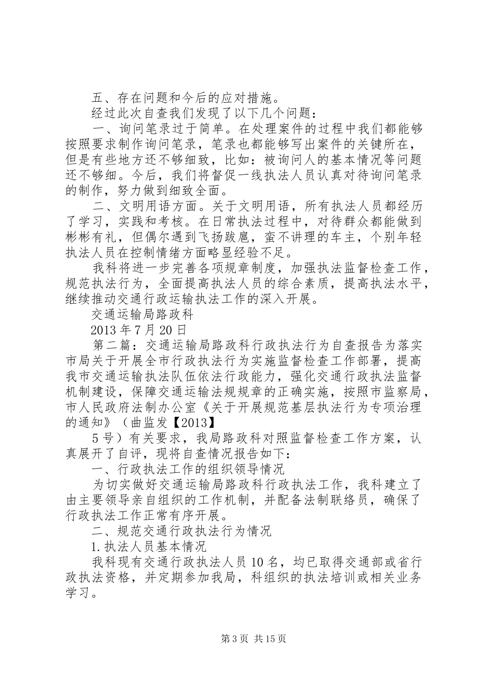 交通运输局路政科行政执法行为自查报告_第3页
