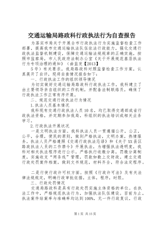 交通运输局路政科行政执法行为自查报告
