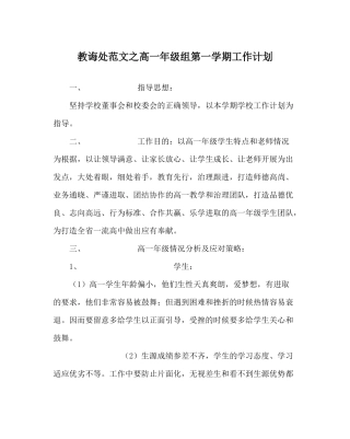 教导处范文高一年级组第一学期工作计划