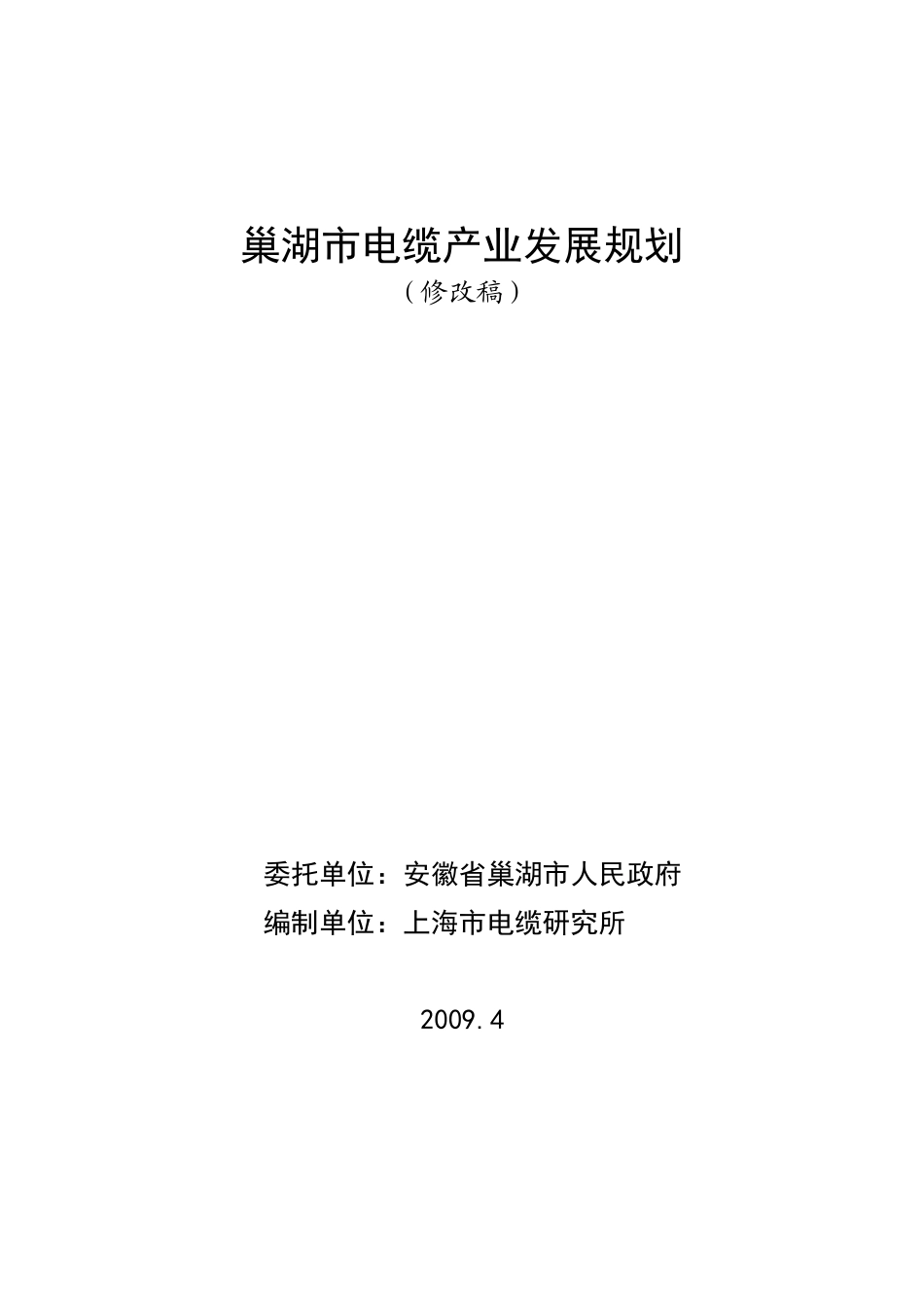 巢湖市电缆产业发展规划doc-巢湖市电缆产业发展规划_第1页