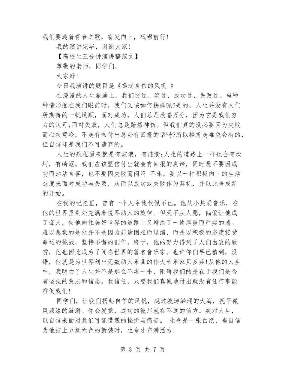 大学生三分钟演讲稿3篇_第3页