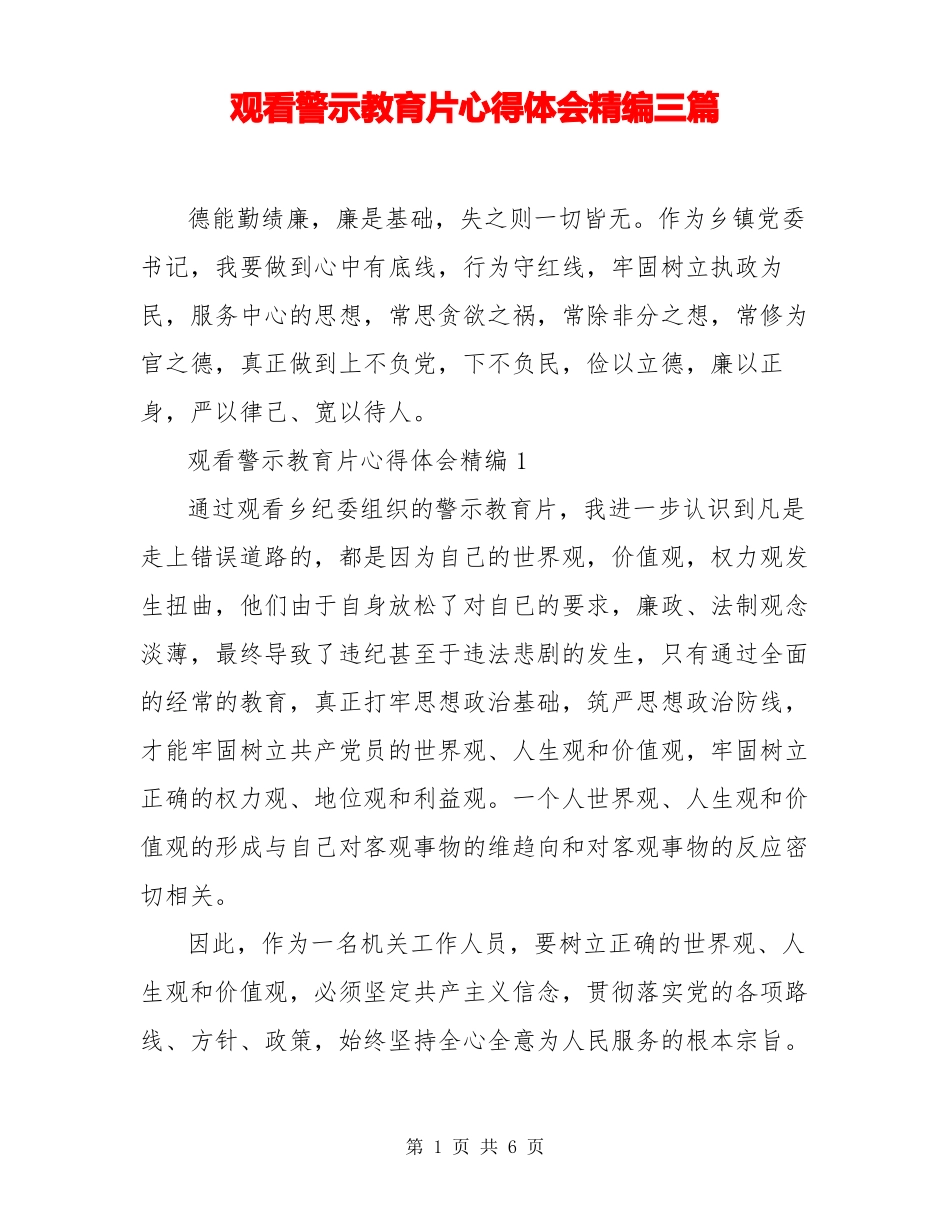 观看警示教育片心得体会精编三篇_第1页