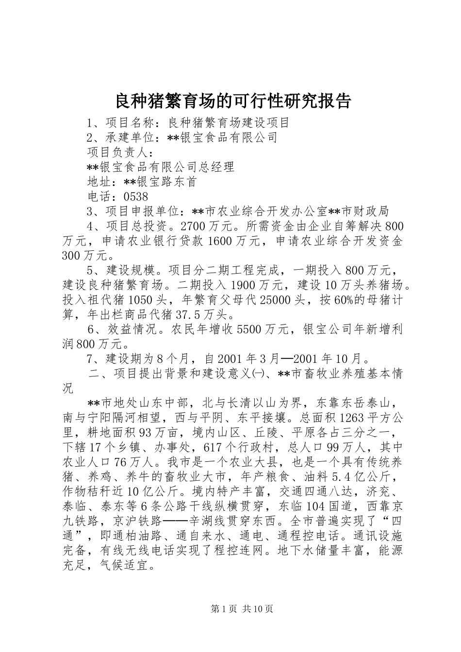 良种猪繁育场的可行性研究报告_第1页