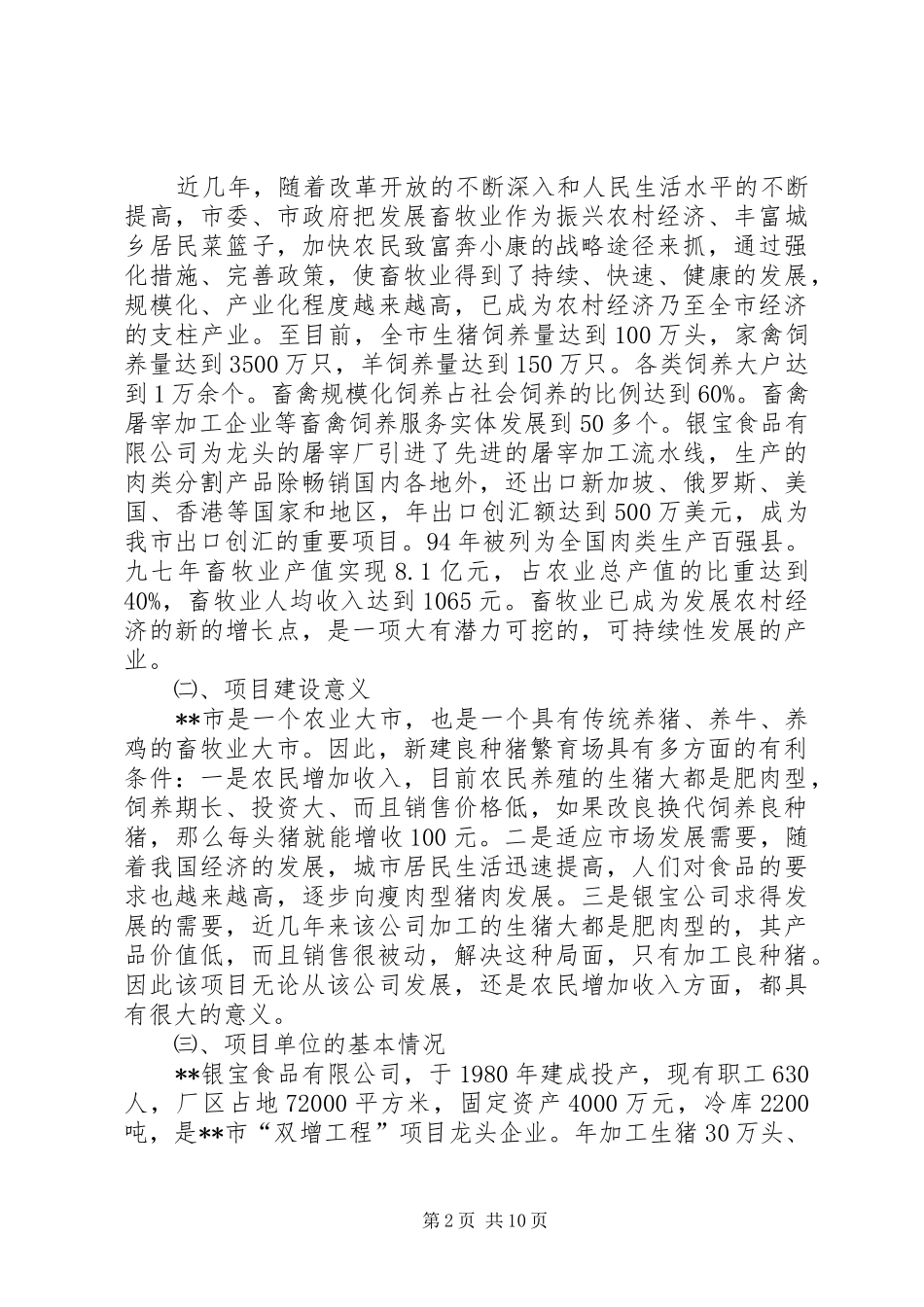 良种猪繁育场的可行性研究报告_第2页