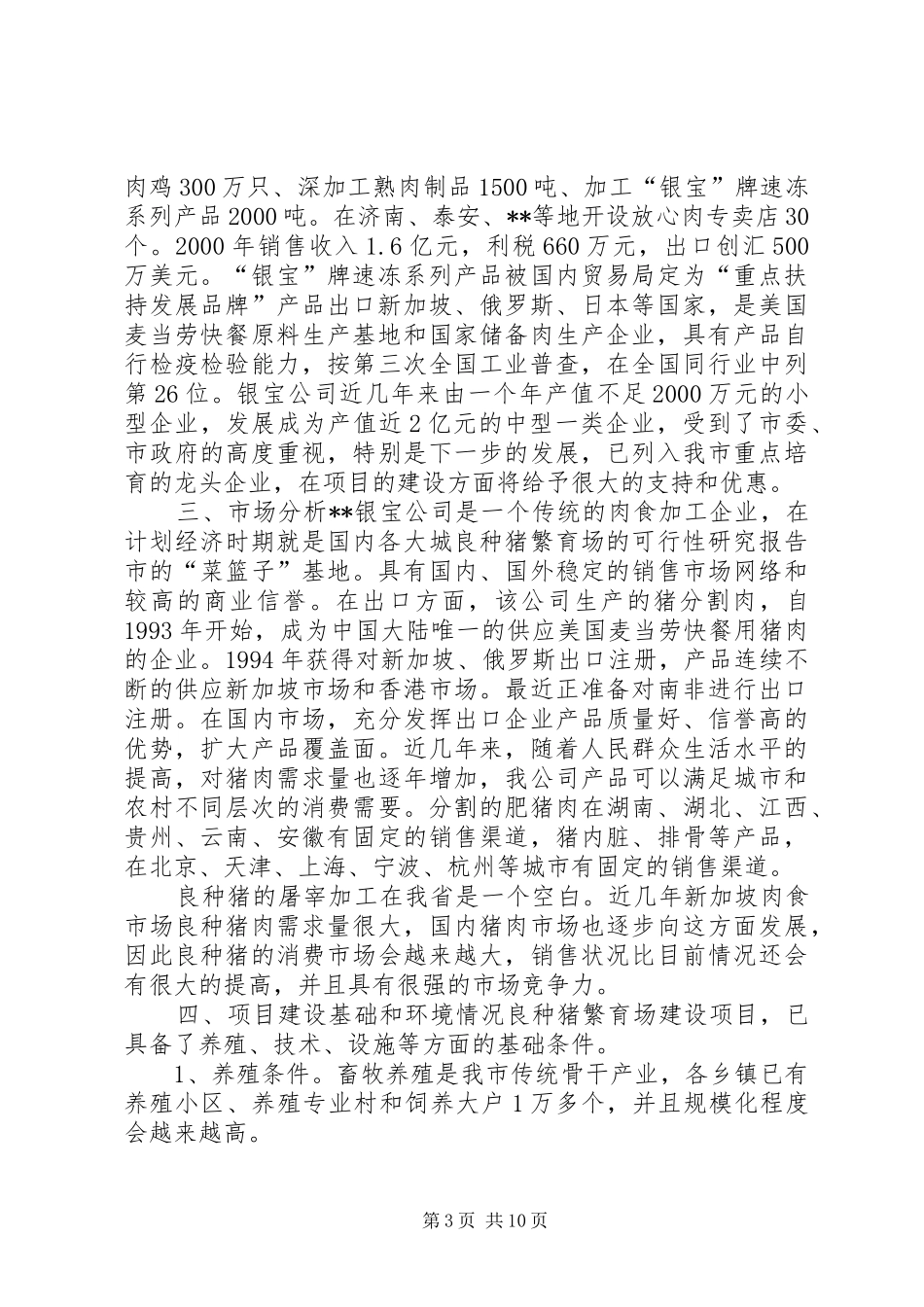 良种猪繁育场的可行性研究报告_第3页