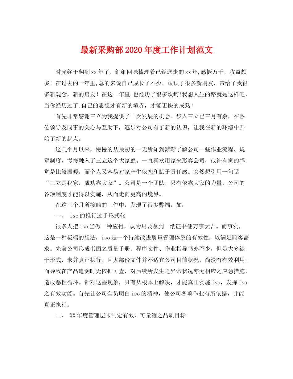 最新采购部年度工作计划范文 _第1页