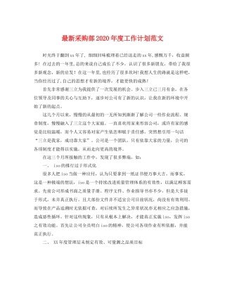最新采购部年度工作计划范文 