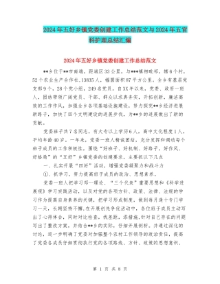 2024年五好乡镇党委创建工作总结范文与2024年五官科护理总结汇编