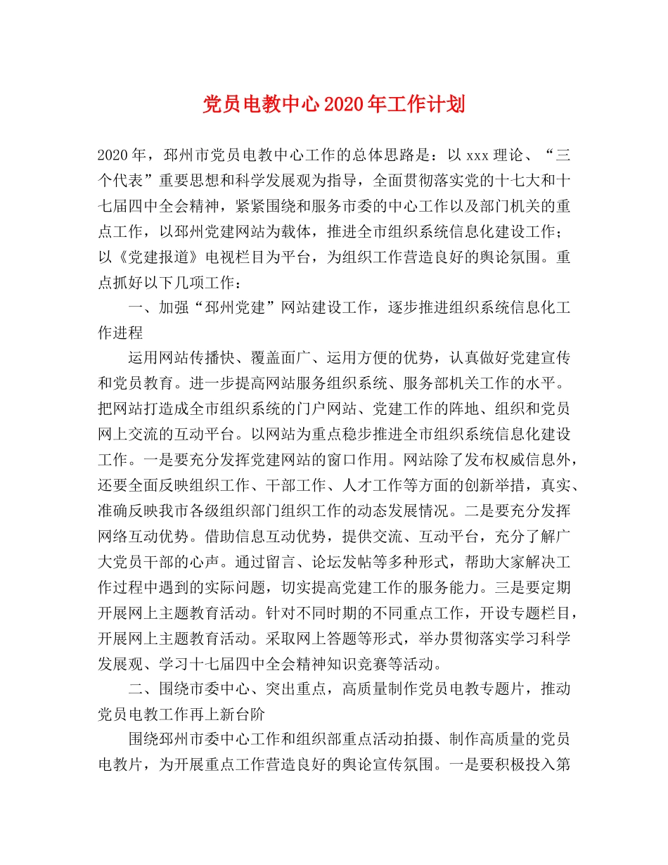 党员电教中心2020年工作计划 _第1页