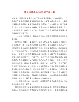 党员电教中心2020年工作计划 