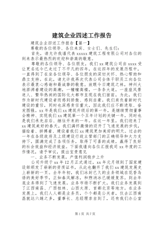 建筑企业四述工作报告