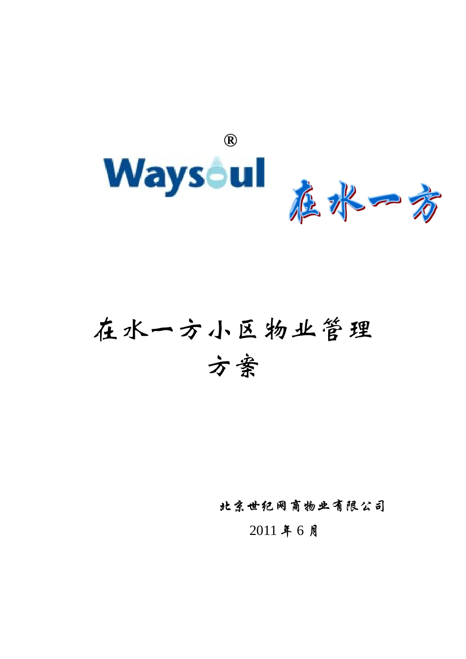 小区物业管理方案(DOC33页)_第1页