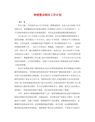 售楼置业顾问工作计划 