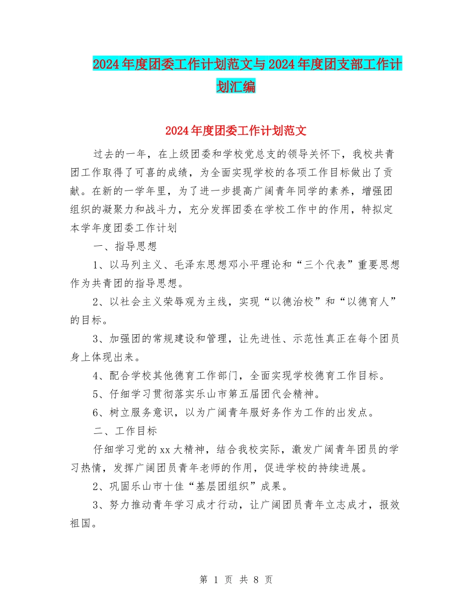 2024年度团委工作计划范文与2024年度团支部工作计划汇编_第1页