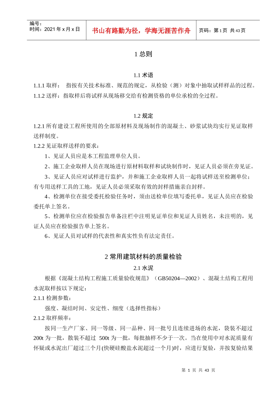 建设工程质量检测见证取样作业指导书范本_第1页