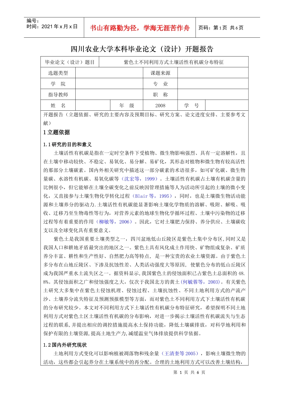 四川农业大学本科毕业论文设计_第1页
