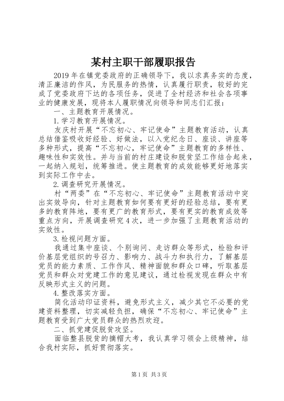 某村主职干部履职报告_第1页