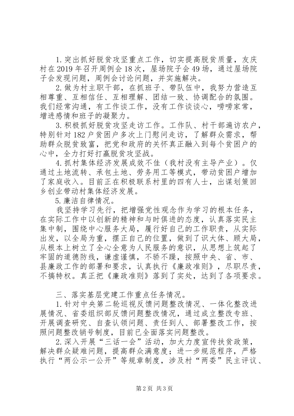 某村主职干部履职报告_第2页
